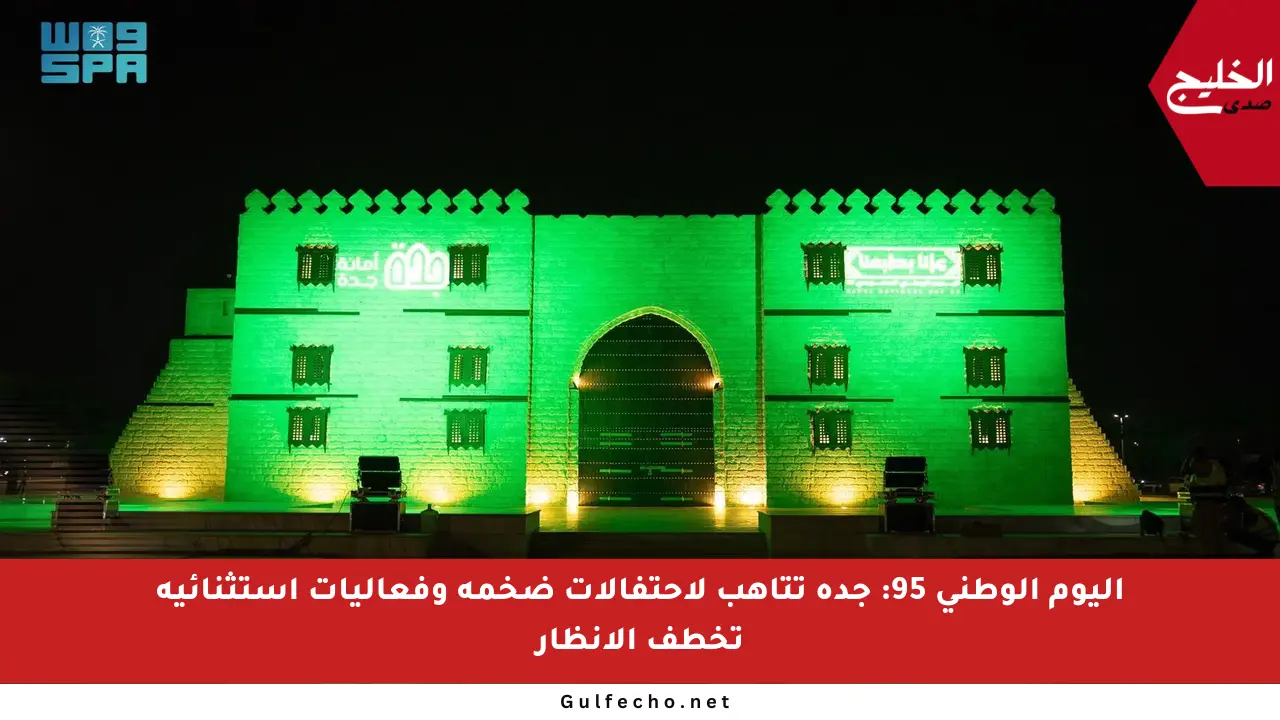 اليوم الوطني 95: جدة تتأهب لاحتفالات ضخمة وفعاليات استثنائية تخطف الأنظار